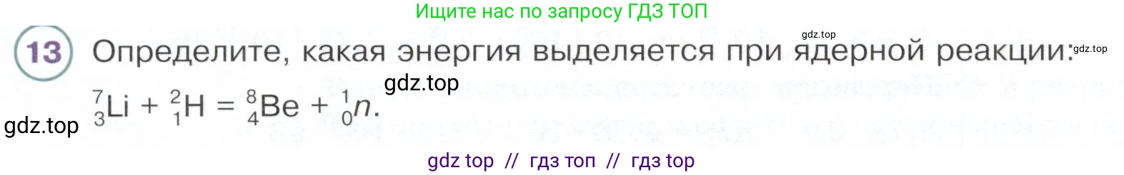 Физика, 9 класс Учебник, авторы: Белага Виктория Владимировна, Воронцова Наталия Игоревна, Ломаченков Иван Алексеевич, Панебратцев Юрий Анатольевич, издательство Просвещение, Москва, 2024, голубого цвета, Часть 2, страница 190, номер 13, Условие