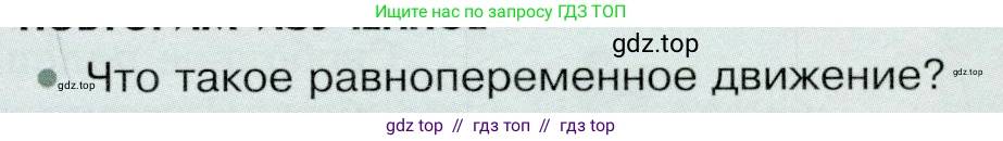 Физика, 9 класс Учебник, авторы: Белага Виктория Владимировна, Воронцова Наталия Игоревна, Ломаченков Иван Алексеевич, Панебратцев Юрий Анатольевич, издательство Просвещение, Москва, 2024, голубого цвета, Часть 1, страница 37, номер 1, Условие