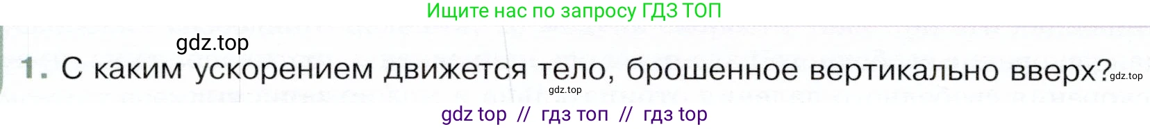 Физика, 9 класс Учебник, авторы: Белага Виктория Владимировна, Воронцова Наталия Игоревна, Ломаченков Иван Алексеевич, Панебратцев Юрий Анатольевич, издательство Просвещение, Москва, 2024, голубого цвета, Часть 1, страница 40, номер 1, Условие