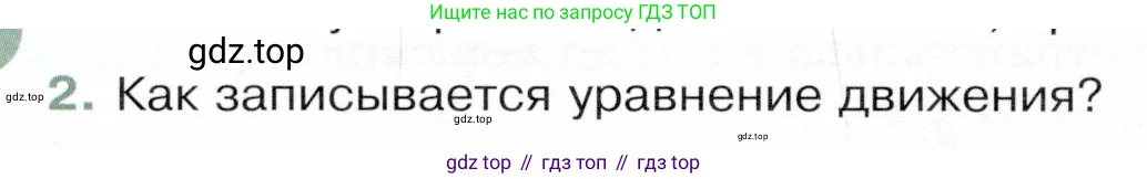 Физика, 9 класс Учебник, авторы: Белага Виктория Владимировна, Воронцова Наталия Игоревна, Ломаченков Иван Алексеевич, Панебратцев Юрий Анатольевич, издательство Просвещение, Москва, 2024, голубого цвета, Часть 1, страница 40, номер 2, Условие