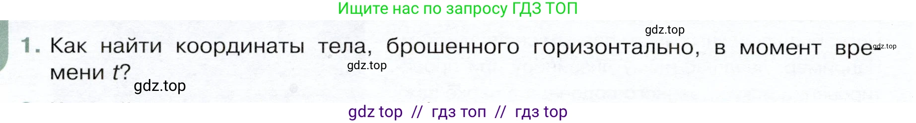 Физика, 9 класс Учебник, авторы: Белага Виктория Владимировна, Воронцова Наталия Игоревна, Ломаченков Иван Алексеевич, Панебратцев Юрий Анатольевич, издательство Просвещение, Москва, 2024, голубого цвета, Часть 1, страница 44, номер 1, Условие