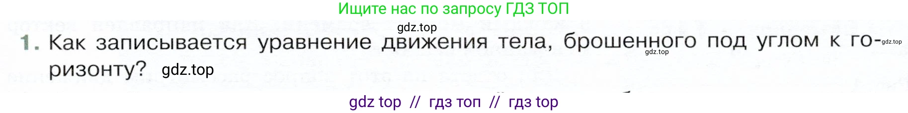 Физика, 9 класс Учебник, авторы: Белага Виктория Владимировна, Воронцова Наталия Игоревна, Ломаченков Иван Алексеевич, Панебратцев Юрий Анатольевич, издательство Просвещение, Москва, 2024, голубого цвета, Часть 1, страница 49, номер 1, Условие