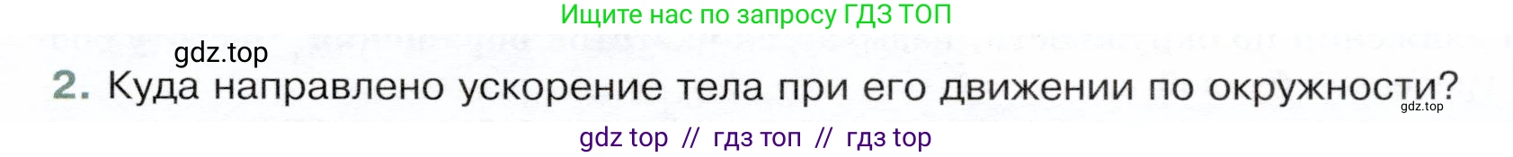 Физика, 9 класс Учебник, авторы: Белага Виктория Владимировна, Воронцова Наталия Игоревна, Ломаченков Иван Алексеевич, Панебратцев Юрий Анатольевич, издательство Просвещение, Москва, 2024, голубого цвета, Часть 1, страница 53, номер 2, Условие