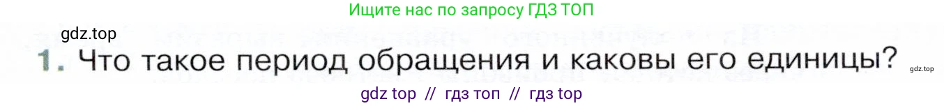 Физика, 9 класс Учебник, авторы: Белага Виктория Владимировна, Воронцова Наталия Игоревна, Ломаченков Иван Алексеевич, Панебратцев Юрий Анатольевич, издательство Просвещение, Москва, 2024, голубого цвета, Часть 1, страница 57, номер 1, Условие