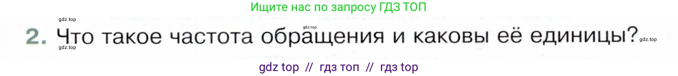 Физика, 9 класс Учебник, авторы: Белага Виктория Владимировна, Воронцова Наталия Игоревна, Ломаченков Иван Алексеевич, Панебратцев Юрий Анатольевич, издательство Просвещение, Москва, 2024, голубого цвета, Часть 1, страница 57, номер 2, Условие