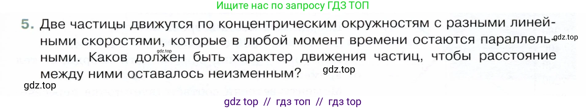 Физика, 9 класс Учебник, авторы: Белага Виктория Владимировна, Воронцова Наталия Игоревна, Ломаченков Иван Алексеевич, Панебратцев Юрий Анатольевич, издательство Просвещение, Москва, 2024, голубого цвета, Часть 1, страница 57, номер 5, Условие