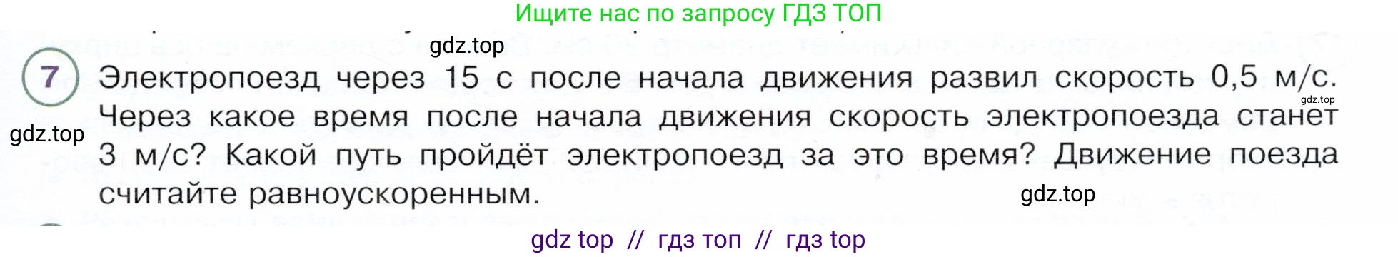 Физика, 9 класс Учебник, авторы: Белага Виктория Владимировна, Воронцова Наталия Игоревна, Ломаченков Иван Алексеевич, Панебратцев Юрий Анатольевич, издательство Просвещение, Москва, 2024, голубого цвета, Часть 1, страница 63, номер 7, Условие