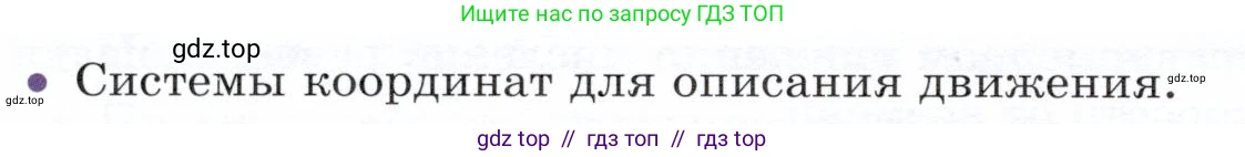 Физика, 9 класс Учебник, авторы: Белага Виктория Владимировна, Воронцова Наталия Игоревна, Ломаченков Иван Алексеевич, Панебратцев Юрий Анатольевич, издательство Просвещение, Москва, 2024, голубого цвета, Часть 1, страница 74, номер 1, Условие