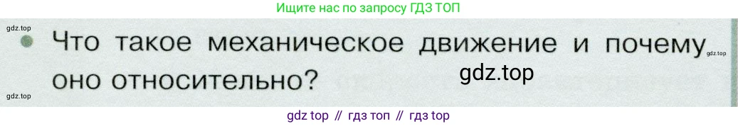 Физика, 9 класс Учебник, авторы: Белага Виктория Владимировна, Воронцова Наталия Игоревна, Ломаченков Иван Алексеевич, Панебратцев Юрий Анатольевич, издательство Просвещение, Москва, 2024, голубого цвета, Часть 1, страница 76, номер 1, Условие