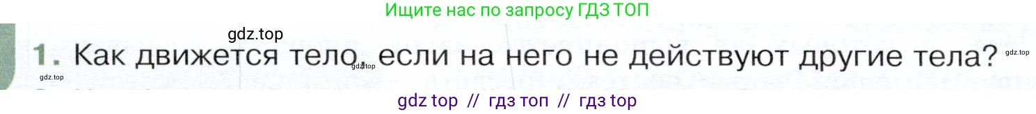 Физика, 9 класс Учебник, авторы: Белага Виктория Владимировна, Воронцова Наталия Игоревна, Ломаченков Иван Алексеевич, Панебратцев Юрий Анатольевич, издательство Просвещение, Москва, 2024, голубого цвета, Часть 1, страница 78, номер 1, Условие