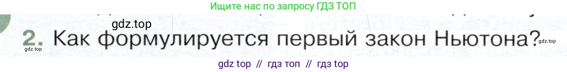 Физика, 9 класс Учебник, авторы: Белага Виктория Владимировна, Воронцова Наталия Игоревна, Ломаченков Иван Алексеевич, Панебратцев Юрий Анатольевич, издательство Просвещение, Москва, 2024, голубого цвета, Часть 1, страница 78, номер 2, Условие