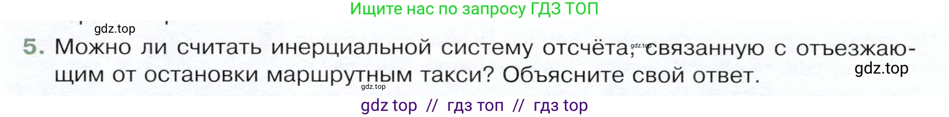 Физика, 9 класс Учебник, авторы: Белага Виктория Владимировна, Воронцова Наталия Игоревна, Ломаченков Иван Алексеевич, Панебратцев Юрий Анатольевич, издательство Просвещение, Москва, 2024, голубого цвета, Часть 1, страница 78, номер 5, Условие