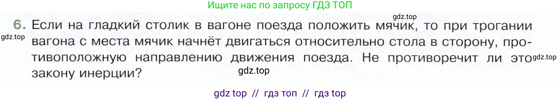 Физика, 9 класс Учебник, авторы: Белага Виктория Владимировна, Воронцова Наталия Игоревна, Ломаченков Иван Алексеевич, Панебратцев Юрий Анатольевич, издательство Просвещение, Москва, 2024, голубого цвета, Часть 1, страница 78, номер 6, Условие