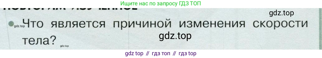 Физика, 9 класс Учебник, авторы: Белага Виктория Владимировна, Воронцова Наталия Игоревна, Ломаченков Иван Алексеевич, Панебратцев Юрий Анатольевич, издательство Просвещение, Москва, 2024, голубого цвета, Часть 1, страница 79, номер 1, Условие