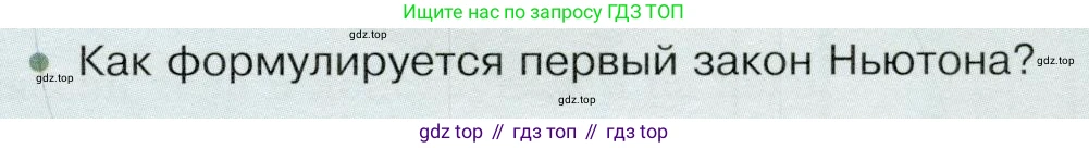 Физика, 9 класс Учебник, авторы: Белага Виктория Владимировна, Воронцова Наталия Игоревна, Ломаченков Иван Алексеевич, Панебратцев Юрий Анатольевич, издательство Просвещение, Москва, 2024, голубого цвета, Часть 1, страница 79, номер 2, Условие