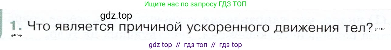 Физика, 9 класс Учебник, авторы: Белага Виктория Владимировна, Воронцова Наталия Игоревна, Ломаченков Иван Алексеевич, Панебратцев Юрий Анатольевич, издательство Просвещение, Москва, 2024, голубого цвета, Часть 1, страница 82, номер 1, Условие