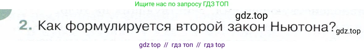 Физика, 9 класс Учебник, авторы: Белага Виктория Владимировна, Воронцова Наталия Игоревна, Ломаченков Иван Алексеевич, Панебратцев Юрий Анатольевич, издательство Просвещение, Москва, 2024, голубого цвета, Часть 1, страница 82, номер 2, Условие