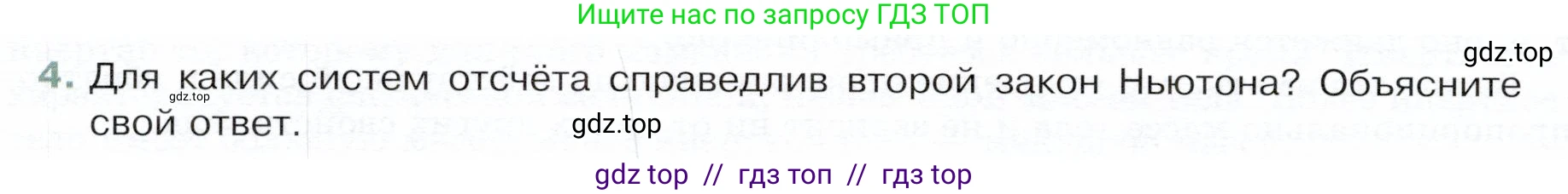 Физика, 9 класс Учебник, авторы: Белага Виктория Владимировна, Воронцова Наталия Игоревна, Ломаченков Иван Алексеевич, Панебратцев Юрий Анатольевич, издательство Просвещение, Москва, 2024, голубого цвета, Часть 1, страница 82, номер 4, Условие