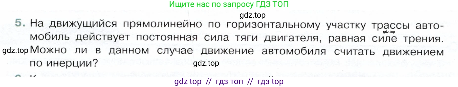 Физика, 9 класс Учебник, авторы: Белага Виктория Владимировна, Воронцова Наталия Игоревна, Ломаченков Иван Алексеевич, Панебратцев Юрий Анатольевич, издательство Просвещение, Москва, 2024, голубого цвета, Часть 1, страница 82, номер 5, Условие