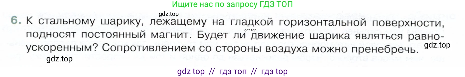 Физика, 9 класс Учебник, авторы: Белага Виктория Владимировна, Воронцова Наталия Игоревна, Ломаченков Иван Алексеевич, Панебратцев Юрий Анатольевич, издательство Просвещение, Москва, 2024, голубого цвета, Часть 1, страница 82, номер 6, Условие