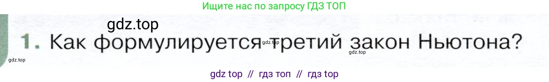 Физика, 9 класс Учебник, авторы: Белага Виктория Владимировна, Воронцова Наталия Игоревна, Ломаченков Иван Алексеевич, Панебратцев Юрий Анатольевич, издательство Просвещение, Москва, 2024, голубого цвета, Часть 1, страница 86, номер 1, Условие