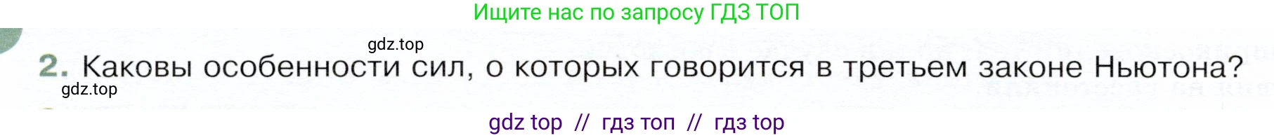 Физика, 9 класс Учебник, авторы: Белага Виктория Владимировна, Воронцова Наталия Игоревна, Ломаченков Иван Алексеевич, Панебратцев Юрий Анатольевич, издательство Просвещение, Москва, 2024, голубого цвета, Часть 1, страница 86, номер 2, Условие