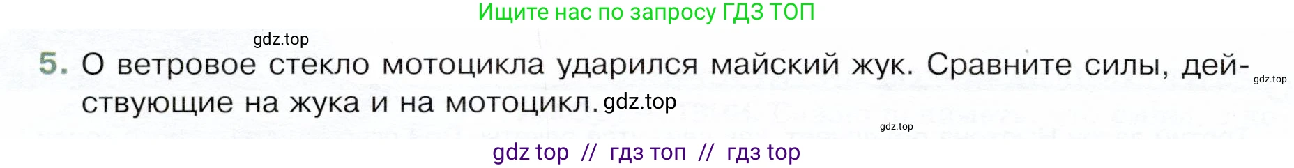Физика, 9 класс Учебник, авторы: Белага Виктория Владимировна, Воронцова Наталия Игоревна, Ломаченков Иван Алексеевич, Панебратцев Юрий Анатольевич, издательство Просвещение, Москва, 2024, голубого цвета, Часть 1, страница 86, номер 5, Условие