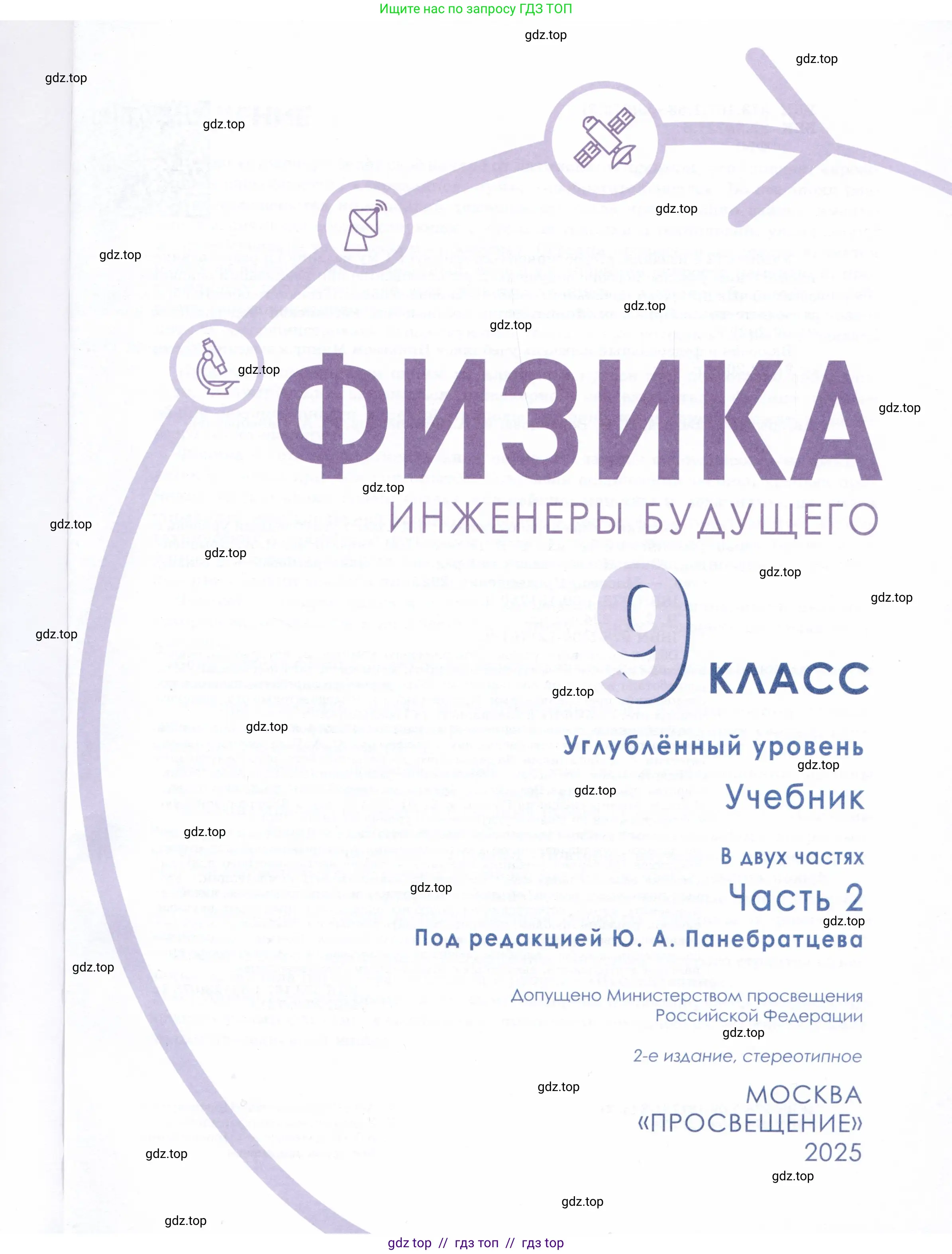 Физика, 9 класс Учебник, авторы: Белага Виктория Владимировна, Воронцова Наталия Игоревна, Ломаченков Иван Алексеевич, Панебратцев Юрий Анатольевич, издательство Просвещение, Москва, 2024, голубого цвета, страница 1