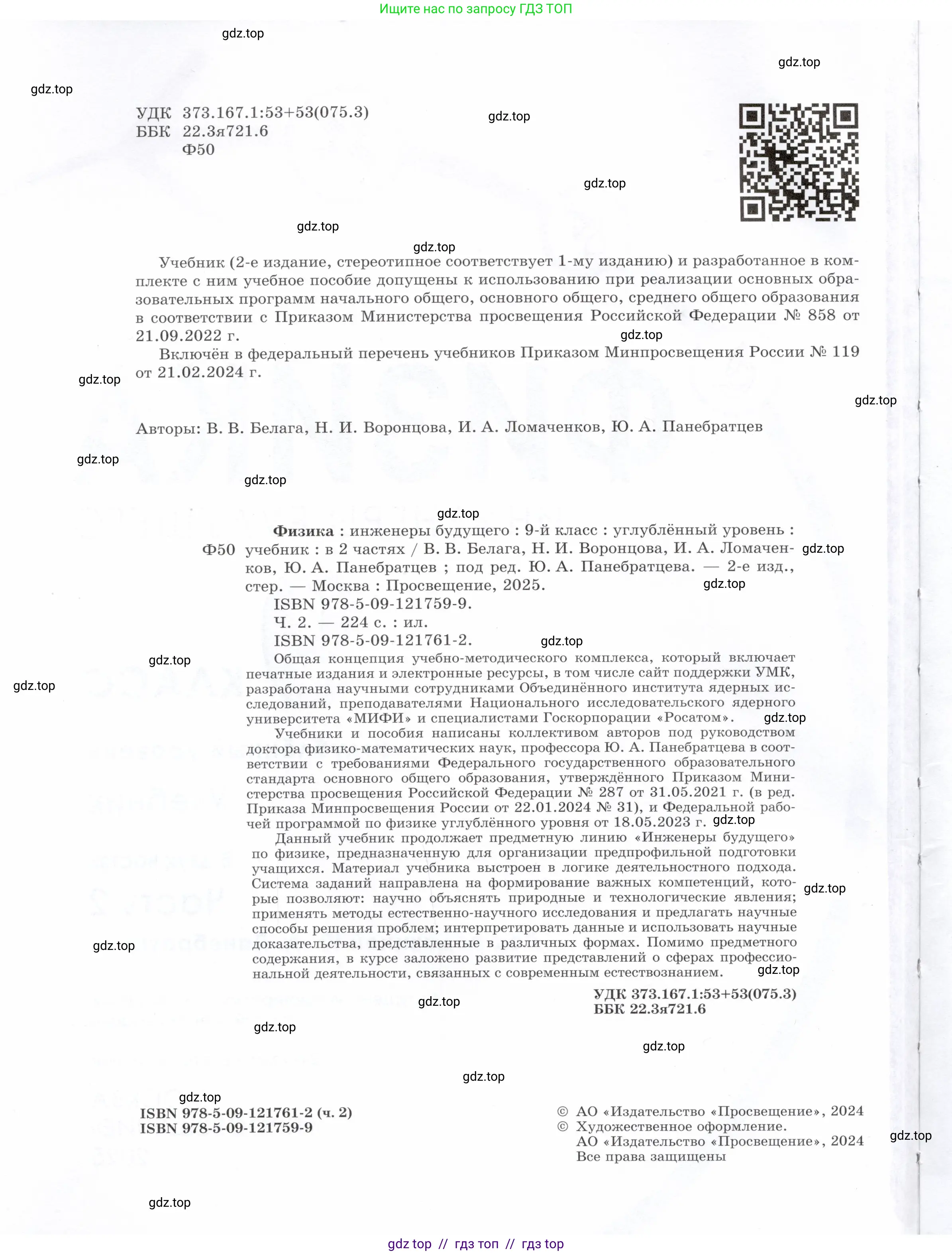 Физика, 9 класс Учебник, авторы: Белага Виктория Владимировна, Воронцова Наталия Игоревна, Ломаченков Иван Алексеевич, Панебратцев Юрий Анатольевич, издательство Просвещение, Москва, 2024, голубого цвета, страница 2