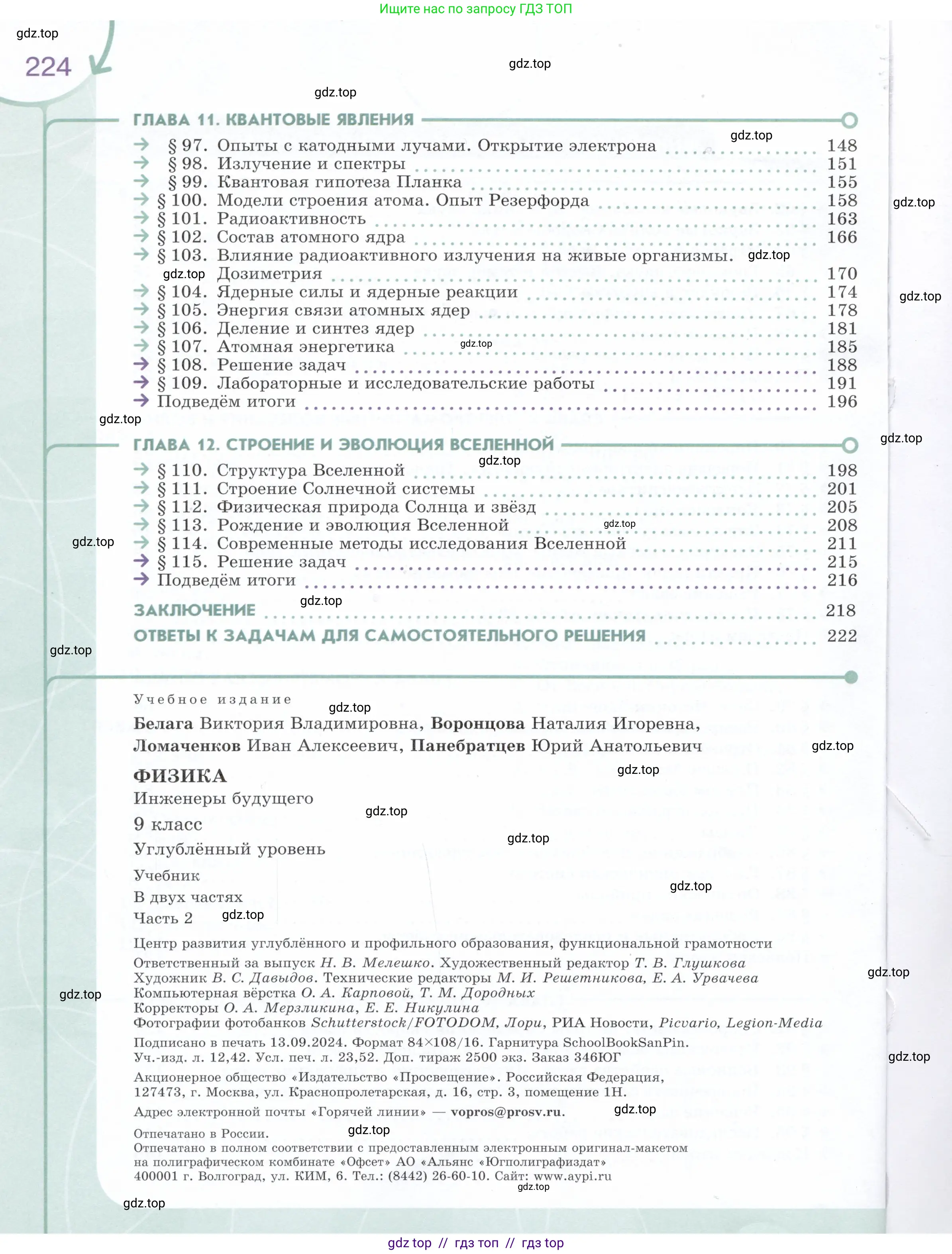 Физика, 9 класс Учебник, авторы: Белага Виктория Владимировна, Воронцова Наталия Игоревна, Ломаченков Иван Алексеевич, Панебратцев Юрий Анатольевич, издательство Просвещение, Москва, 2024, голубого цвета, страница 224