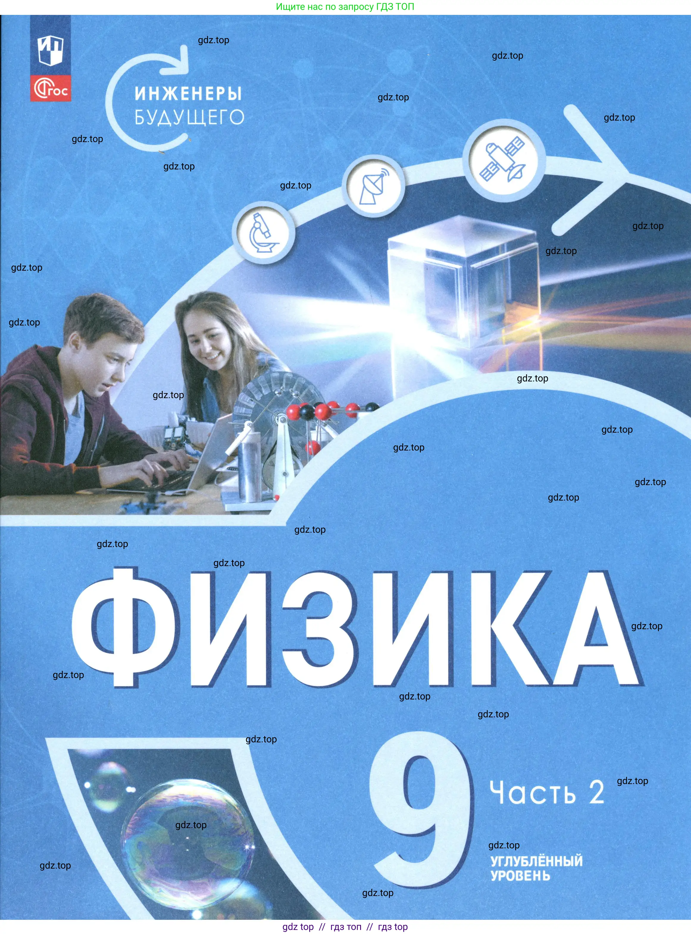 Физика, 9 класс Учебник, авторы: Белага Виктория Владимировна, Воронцова Наталия Игоревна, Ломаченков Иван Алексеевич, Панебратцев Юрий Анатольевич, издательство Просвещение, Москва, 2024, голубого цвета, 