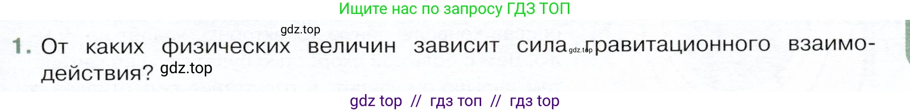 Физика, 9 класс Учебник, авторы: Белага Виктория Владимировна, Воронцова Наталия Игоревна, Ломаченков Иван Алексеевич, Панебратцев Юрий Анатольевич, издательство Просвещение, Москва, 2024, голубого цвета, Часть 1, страница 91, номер 1, Условие