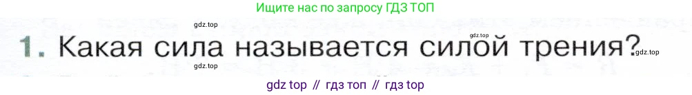 Физика, 9 класс Учебник, авторы: Белага Виктория Владимировна, Воронцова Наталия Игоревна, Ломаченков Иван Алексеевич, Панебратцев Юрий Анатольевич, издательство Просвещение, Москва, 2024, голубого цвета, Часть 1, страница 111, номер 1, Условие
