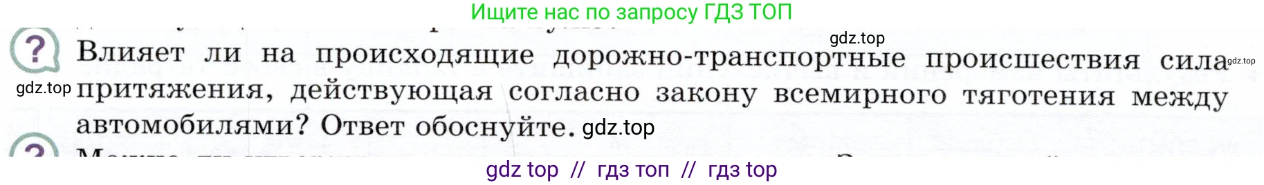 Физика, 9 класс Учебник, авторы: Белага Виктория Владимировна, Воронцова Наталия Игоревна, Ломаченков Иван Алексеевич, Панебратцев Юрий Анатольевич, издательство Просвещение, Москва, 2024, голубого цвета, Часть 1, страница 124, номер ?2, Условие