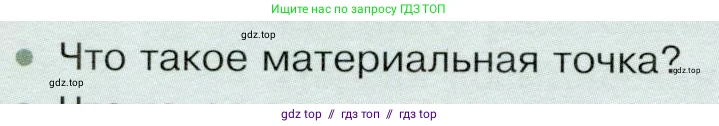 Физика, 9 класс Учебник, авторы: Белага Виктория Владимировна, Воронцова Наталия Игоревна, Ломаченков Иван Алексеевич, Панебратцев Юрий Анатольевич, издательство Просвещение, Москва, 2024, голубого цвета, Часть 1, страница 126, номер 1, Условие