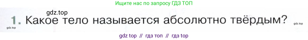 Физика, 9 класс Учебник, авторы: Белага Виктория Владимировна, Воронцова Наталия Игоревна, Ломаченков Иван Алексеевич, Панебратцев Юрий Анатольевич, издательство Просвещение, Москва, 2024, голубого цвета, Часть 1, страница 129, номер 1, Условие