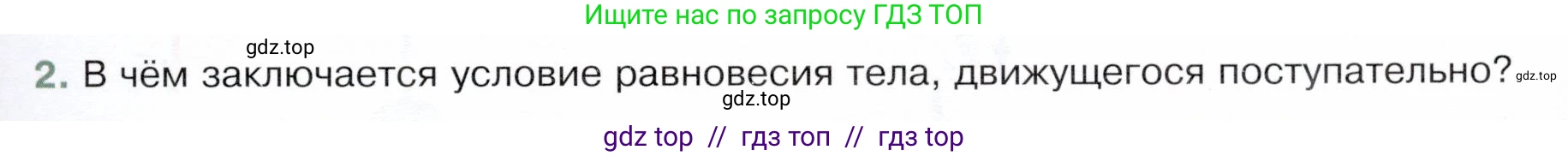 Физика, 9 класс Учебник, авторы: Белага Виктория Владимировна, Воронцова Наталия Игоревна, Ломаченков Иван Алексеевич, Панебратцев Юрий Анатольевич, издательство Просвещение, Москва, 2024, голубого цвета, Часть 1, страница 129, номер 2, Условие