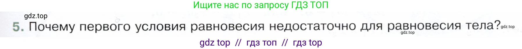 Физика, 9 класс Учебник, авторы: Белага Виктория Владимировна, Воронцова Наталия Игоревна, Ломаченков Иван Алексеевич, Панебратцев Юрий Анатольевич, издательство Просвещение, Москва, 2024, голубого цвета, Часть 1, страница 129, номер 5, Условие