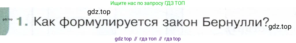 Физика, 9 класс Учебник, авторы: Белага Виктория Владимировна, Воронцова Наталия Игоревна, Ломаченков Иван Алексеевич, Панебратцев Юрий Анатольевич, издательство Просвещение, Москва, 2024, голубого цвета, Часть 1, страница 152, номер 1, Условие