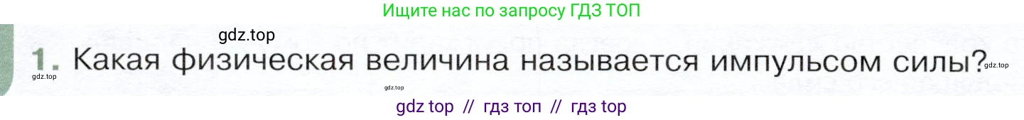 Физика, 9 класс Учебник, авторы: Белага Виктория Владимировна, Воронцова Наталия Игоревна, Ломаченков Иван Алексеевич, Панебратцев Юрий Анатольевич, издательство Просвещение, Москва, 2024, голубого цвета, Часть 1, страница 166, номер 1, Условие