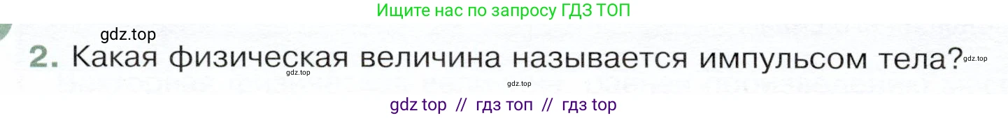 Физика, 9 класс Учебник, авторы: Белага Виктория Владимировна, Воронцова Наталия Игоревна, Ломаченков Иван Алексеевич, Панебратцев Юрий Анатольевич, издательство Просвещение, Москва, 2024, голубого цвета, Часть 1, страница 166, номер 2, Условие