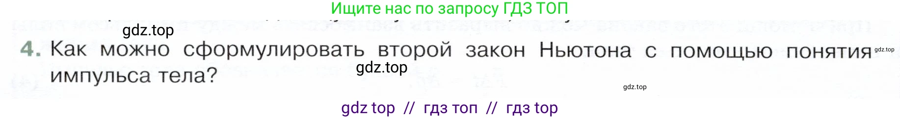 Физика, 9 класс Учебник, авторы: Белага Виктория Владимировна, Воронцова Наталия Игоревна, Ломаченков Иван Алексеевич, Панебратцев Юрий Анатольевич, издательство Просвещение, Москва, 2024, голубого цвета, Часть 1, страница 166, номер 4, Условие