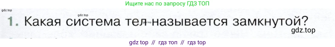 Физика, 9 класс Учебник, авторы: Белага Виктория Владимировна, Воронцова Наталия Игоревна, Ломаченков Иван Алексеевич, Панебратцев Юрий Анатольевич, издательство Просвещение, Москва, 2024, голубого цвета, Часть 1, страница 169, номер 1, Условие