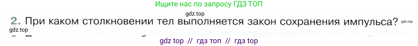 Физика, 9 класс Учебник, авторы: Белага Виктория Владимировна, Воронцова Наталия Игоревна, Ломаченков Иван Алексеевич, Панебратцев Юрий Анатольевич, издательство Просвещение, Москва, 2024, голубого цвета, Часть 1, страница 172, номер 2, Условие