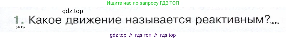 Физика, 9 класс Учебник, авторы: Белага Виктория Владимировна, Воронцова Наталия Игоревна, Ломаченков Иван Алексеевич, Панебратцев Юрий Анатольевич, издательство Просвещение, Москва, 2024, голубого цвета, Часть 1, страница 177, номер 1, Условие