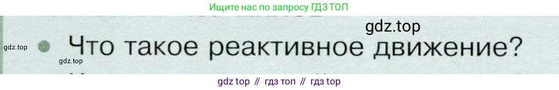Физика, 9 класс Учебник, авторы: Белага Виктория Владимировна, Воронцова Наталия Игоревна, Ломаченков Иван Алексеевич, Панебратцев Юрий Анатольевич, издательство Просвещение, Москва, 2024, голубого цвета, Часть 1, страница 178, номер 1, Условие
