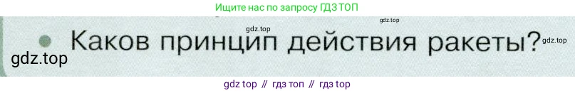 Физика, 9 класс Учебник, авторы: Белага Виктория Владимировна, Воронцова Наталия Игоревна, Ломаченков Иван Алексеевич, Панебратцев Юрий Анатольевич, издательство Просвещение, Москва, 2024, голубого цвета, Часть 1, страница 178, номер 2, Условие