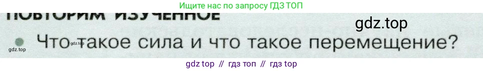 Физика, 9 класс Учебник, авторы: Белага Виктория Владимировна, Воронцова Наталия Игоревна, Ломаченков Иван Алексеевич, Панебратцев Юрий Анатольевич, издательство Просвещение, Москва, 2024, голубого цвета, Часть 1, страница 180, номер 1, Условие