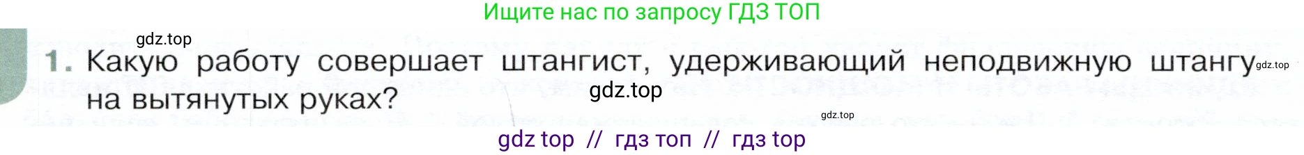 Физика, 9 класс Учебник, авторы: Белага Виктория Владимировна, Воронцова Наталия Игоревна, Ломаченков Иван Алексеевич, Панебратцев Юрий Анатольевич, издательство Просвещение, Москва, 2024, голубого цвета, Часть 1, страница 184, номер 1, Условие