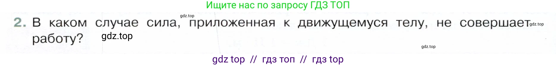 Физика, 9 класс Учебник, авторы: Белага Виктория Владимировна, Воронцова Наталия Игоревна, Ломаченков Иван Алексеевич, Панебратцев Юрий Анатольевич, издательство Просвещение, Москва, 2024, голубого цвета, Часть 1, страница 184, номер 2, Условие